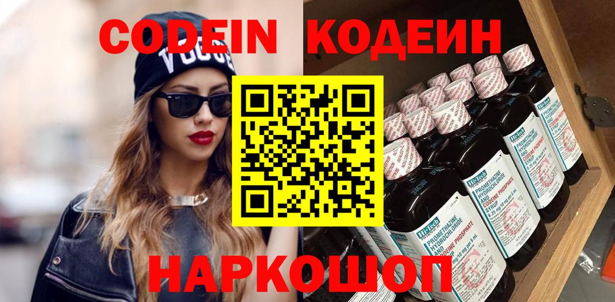 Кодеиновый сироп Lean Purple Drank  Вход с VPN  Бердск 